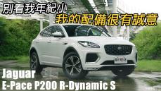 年少有為的英倫小豹旅 Jaguar E-Pace P200 R-Dynamic S