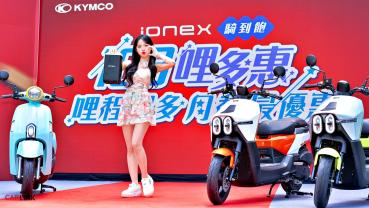 KYMCO 60週年多功能新車大樂攜手李多慧與Ionex Many馬卡龍逗樂！電車168元騎到飽！