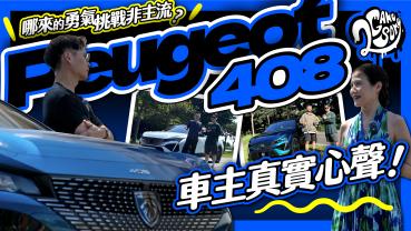 哪來的勇氣挑戰非主流？Peugeot 408 車主真實使用心聲分享！