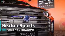 【新車速報】2021 SsangYong Rexton Sports運動皮卡正式上市，同場加映Rexton休旅車年底上市！