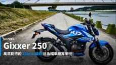 【新車速報】2021 Suzuki Gixxer 250台北都會試駕！輕檔頂級距的休閒派主義！