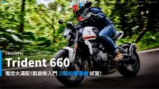 【新車速報】2021 Triumph Trident 660盡顯凱旋本色！入門三缸依舊樂趣十足！