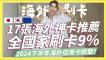 2024海外信用卡推薦！海外全國家最高9%回饋、日本無腦18%、日本/韓國/歐洲信用卡一次看