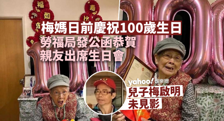 梅媽獲勞福局祝賀踏入期頣之年 親友伴渡100歲生日兒子梅啟明未見影