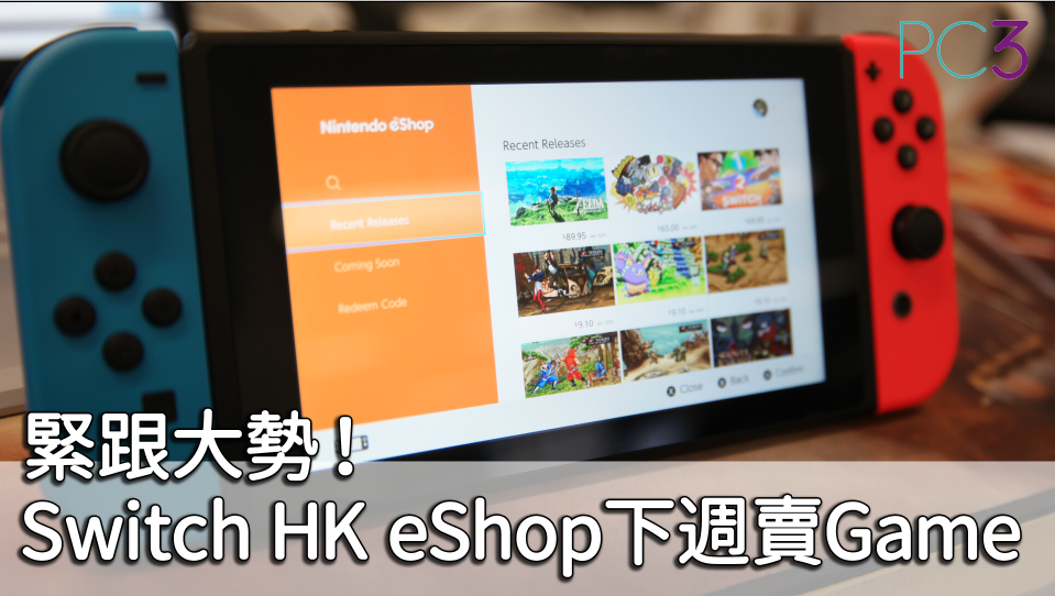 Switch 港服eshop 下週開啟有嘢賣 開始下載版遊戲之路