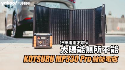 KOTSURU 8馬赫MP330 Pro儲能電瓶、8馬赫120W可折疊便攜式手提太陽能板開箱！行車用電不求人，太陽能無所不能！