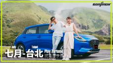 七月 – 台北，大改款SUZUKI Swift是勇闖溫泉區的最佳小車首選？（下）｜Play Turismo 玩車漫步旅