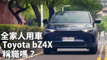 『影片』Toyota RAV4的電動版本bZ4X，有「神休旅」的拿手本領嗎？購買指南一次看！