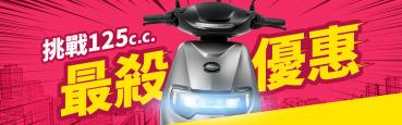 誰說電動機車比較貴?eMOVING勁炫125限時優惠只要49,900元