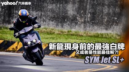 2024 SYM Jet SL+北市路駕試乘！新龍現身前的最強白牌、又或者是性能最佳解？！