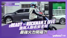 【開箱直擊】把洛克人跟傑洛戴著走！eReady × ROCKMAN X DiVE 洛克人安全帽最強火力開箱！獨家、限量、聯名魅力難擋！