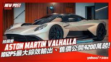 【發表直擊】2023 Aston Martin Valhalla投產前再展示！1012ps最大綜效輸出、售價公開4200萬起！