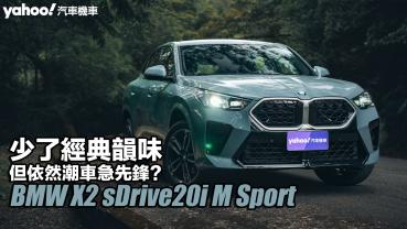 2024 BMW X2 sDrive20i M Sport試駕！少了經典韻味...但依然潮車急先鋒？