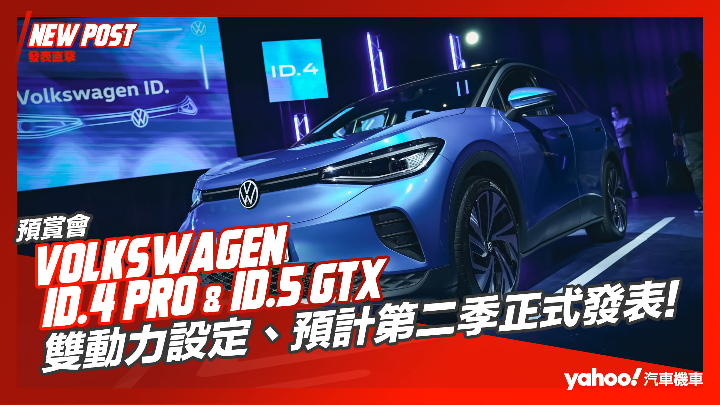 【發表直擊】Volkswagen ID.4 Pro、ID.5 GTX電動車搶先亮相，雙動力設定、預計第二季正式發表！