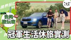 2024 ŠKODA Kamiq生活休旅新境界│空間機能、動力節能直接實測！米卡洛宜蘭民宿 尖石之美露營度假村