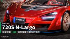 【新車速報】遠比原裝更加搶眼與暴力的存在！2021 Novitec 720S N-Largo全球2/15登台亮相！