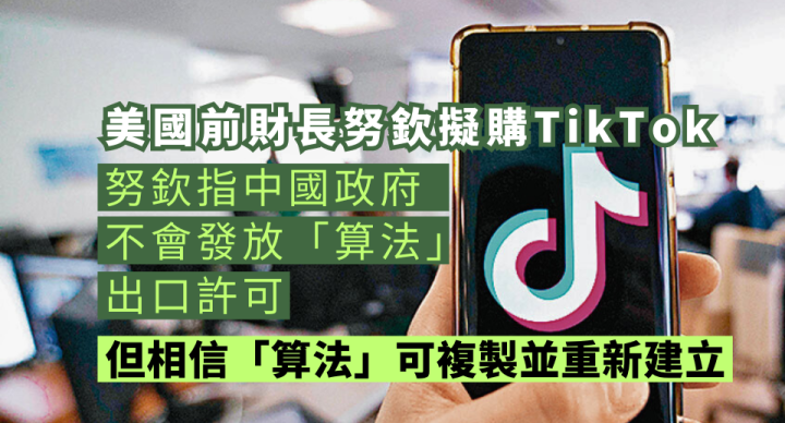 努欽擬購TikTok 料「算法」可複製