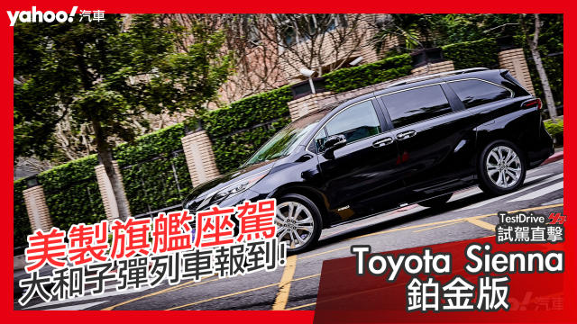 試駕直擊 美製大和子彈列車報到 21大改款toyota Sienna 鉑金版試駕