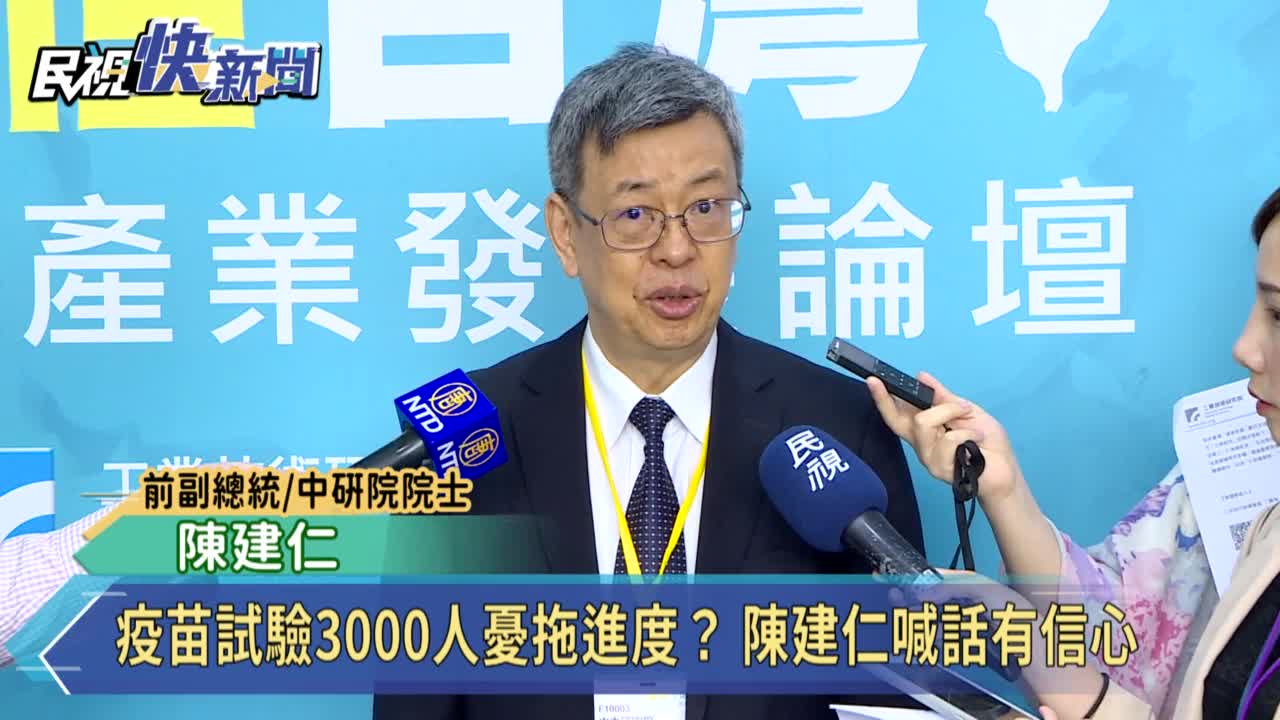 疫苗試驗3000人憂拖進度？ 陳建仁喊話有信心 影片 - Yahoo奇摩新聞