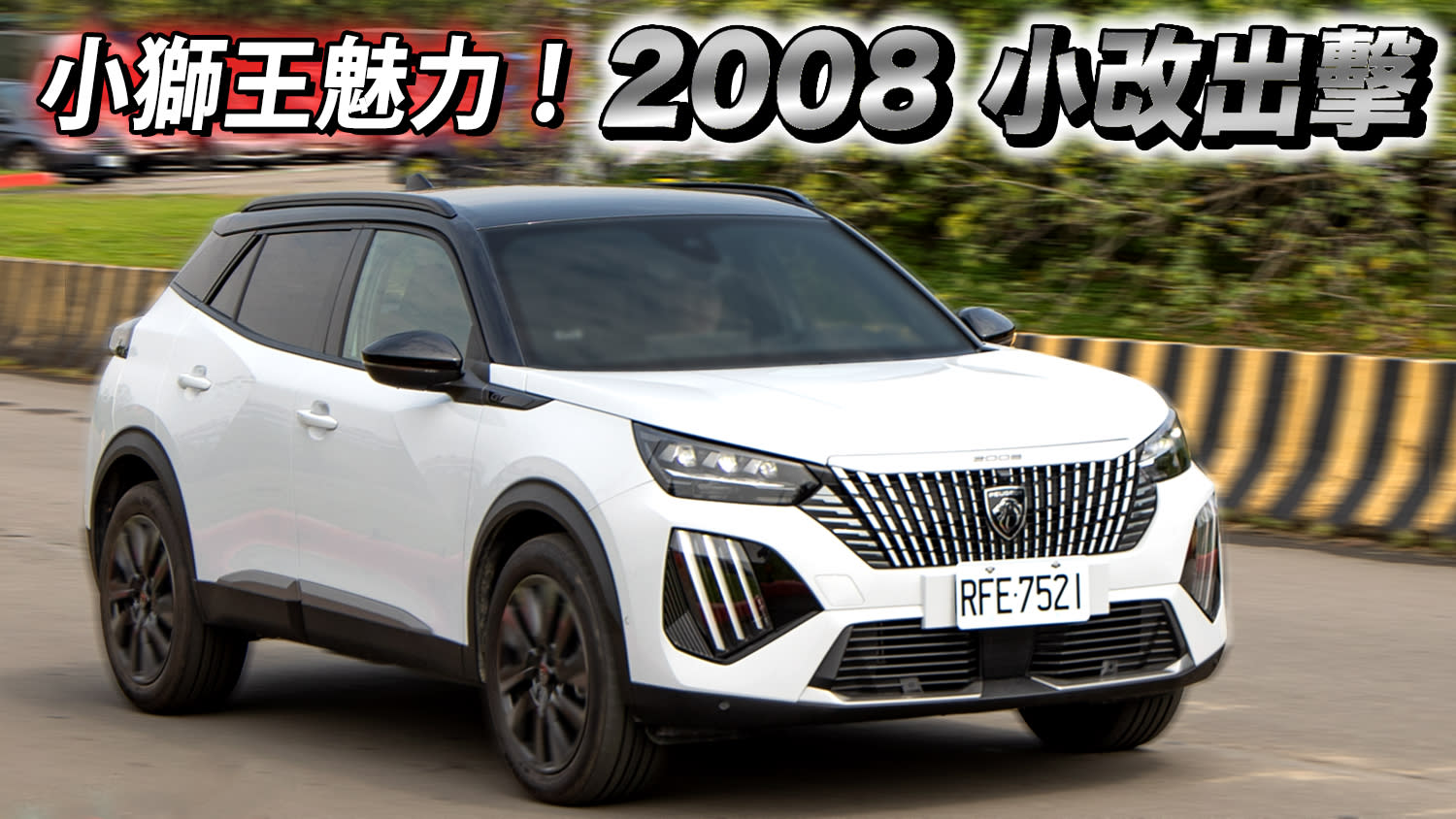 帥氣依舊、小獅王的獨家魅力！Peugeot 2008 GT Pack 小改後更有型？