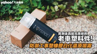 防御工事T-FENCE塑橡膠白化還原噴霧開箱！實測後真能完美拯救老舊機車塑料件！