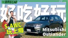 【跨界玩Car】Mitsubishi Outlander S-AWC玩上癮 │ 桃園吃米干囉