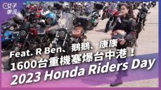 HONDA全國大會師，車主怎麼說？ft.  @kangbike    @Ninggoose    @RBEN   來看看有沒有你喜歡的車？Honda Riders Day