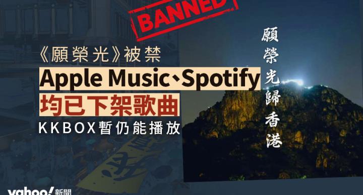 《願榮光》被禁｜Apple Music、Spotify 均已下架歌曲