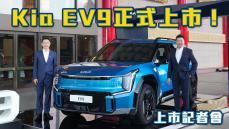 【HD影片】科技感滿點EV9正式上市！7月首批車主即將交車！｜Kia EV9上市記者會