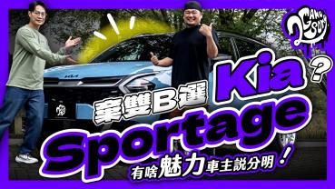 棄雙 B 選 Kia？Sportage 有啥魅力車主說分明！