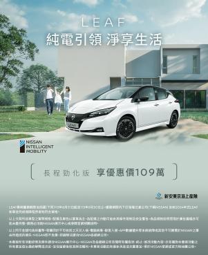 大降價！NISSAN LEAF長程勁化版 限時優惠價109萬起