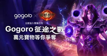 Gogoro跨界《魔獸世界：地心之戰》打造熱血虛實挑戰！加入冒險爭奪萬元寶物、主題限定車款