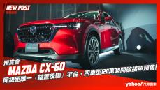 【發表直擊】2024 Mazda CX-60搶先預賞！同級距唯一「縱置後驅」平台，四車型120萬起開啟接單預售！