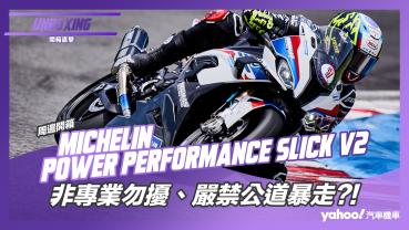 【開箱直擊】Michelin Power Performance Slick V2開箱實測！非專業勿擾、嚴禁公道暴走？！