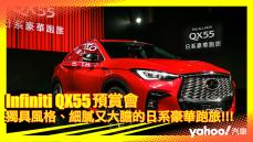 【發表直擊】2022 Infiniti QX55預售登場！獨具風格、細膩又大膽的日系豪華跑旅！