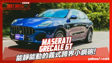 【試駕直擊】2023 Maserati Grecale GT試駕！能靜能動的義式跨界小鋼砲！