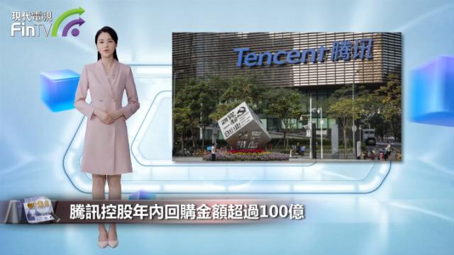 騰訊控股年內回購金額超過100億