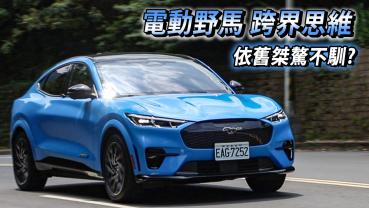 純電後，還是那頭野馬嗎？Mustang Mach-E GT 200萬值得嗎？