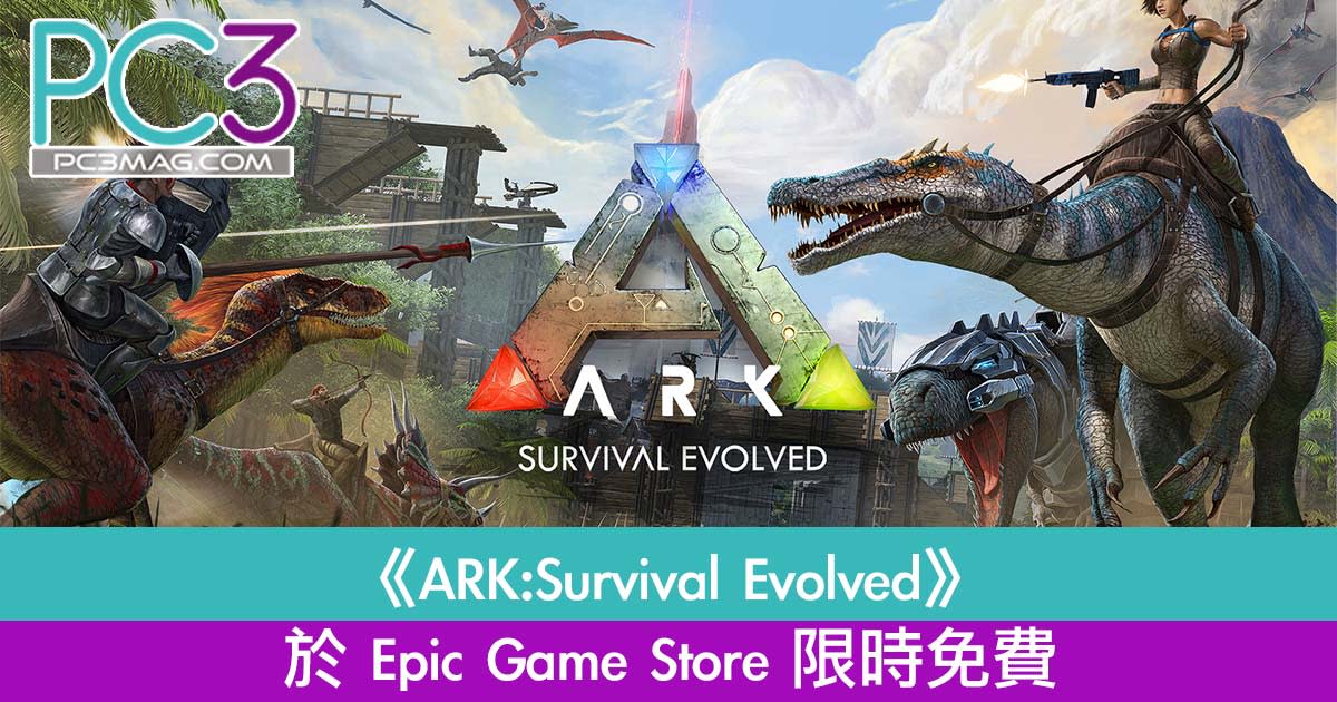 Ark Survival Evolved 於epic Game Store 限時免費 荒島求生打恐龍