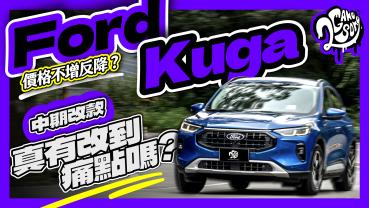 價格不增反降？中期改款 Ford Kuga 真的有改到痛點嗎？