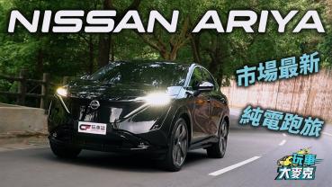 Nissan Ariya純電跑旅實測　日系精品質感惹人愛 喜歡電動休旅的看過它再買！