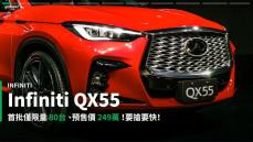 【新車速報】2022 Infiniti QX55預售登場！獨具風格、細膩又大膽的日系豪華跑旅！