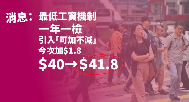 消息指最低工資改一年一檢　引入「可加不減」機制　今次加1.8元