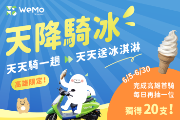 WeMo Scooter 日租 8 倍成長，歡慶夏季來臨！推出活動「天降騎冰」