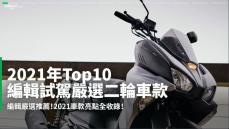 【新車速報】2021年Top10編輯試駕嚴選二輪車款！款款經典不容錯過！