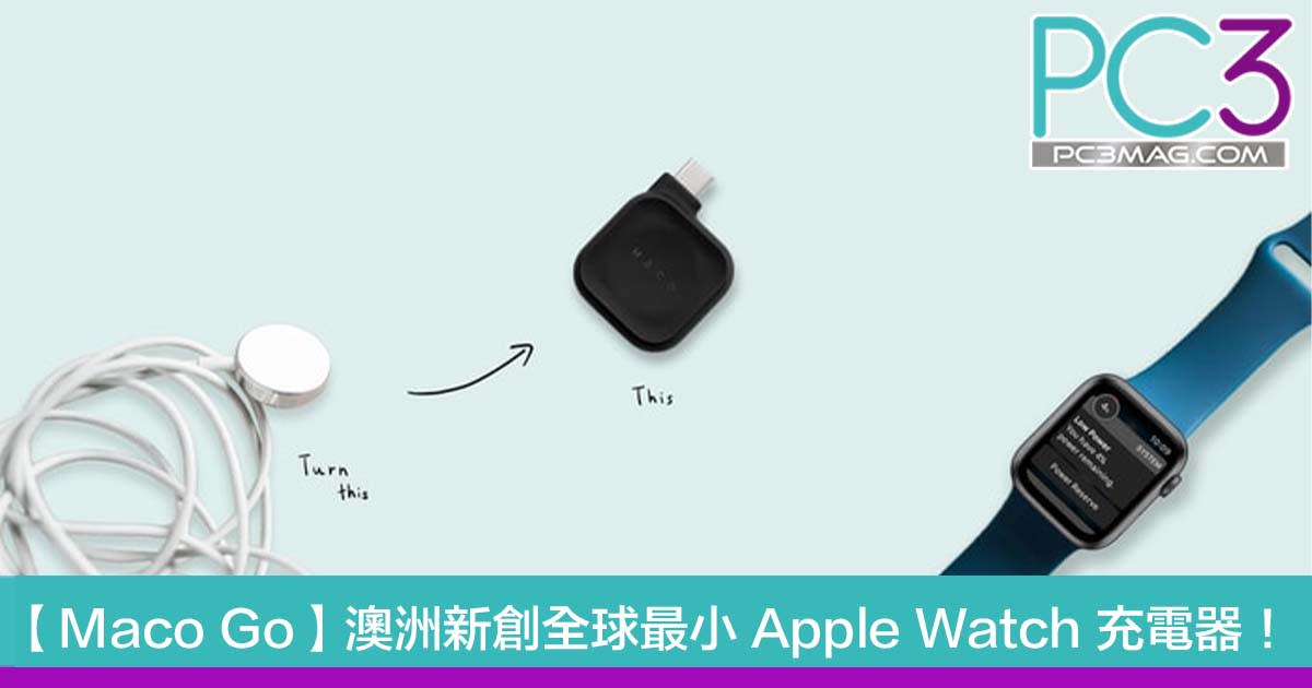 Maco Go 澳洲新創全球最小apple Watch 充電器 Undefined Yahoo雅虎香港