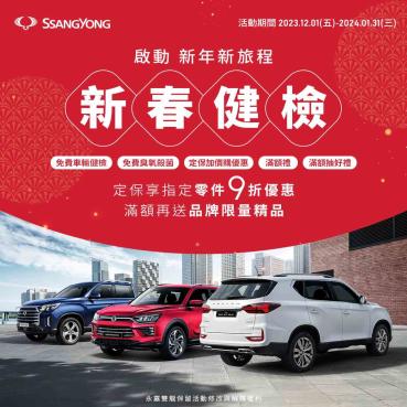 SsangYong雙龍汽車新春健檢12/1開跑！