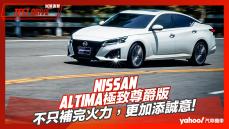 【試駕直擊】2023 Nissan Altima極致尊爵版試駕！不只補完火力，更加添誠意！