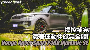 2024 Range Rover Sport P400 Dynamic SE試駕！操控補完、豪華運動休旅完全體！