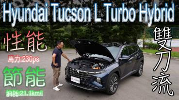 【新車試駕影片】Hyundai Tucson L Turbo Hybrid 雙刀流出場！渦輪性能、環保節能一次滿足你！新車價110.9萬元起